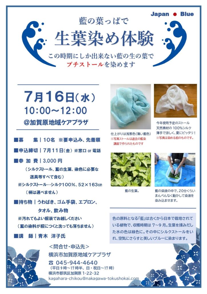生葉染め体験　チラシ